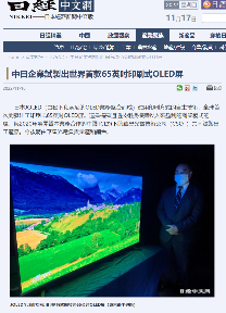 日本 JOLED 开发出全球首款 65 英寸印刷式 OLED 屏，TCL 华星负责量产销售