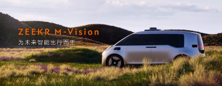 基于浩瀚-M 架构打造的极氪 ZEEKR M-Vision 概念车发布，2024 年具备量产条件