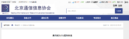 我国星闪标准写入 ITU 无线接入建议书，有望成为国际标准