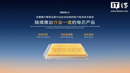 吉利旗下吉曜通行发布超级混动系列金砖电芯，末端充电仅需 11.5 分钟
