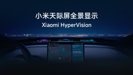 小米：YU7 汽车天际屏可视峰值亮度 1200nits，全局 903 分区控光，强光也能看清