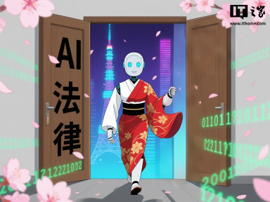 日本出台首部人工智能法：促进技术研发应用并防止滥用