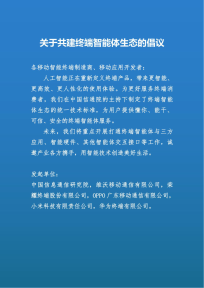 中国信通院、vivo、荣耀、OPPO、小米、华为联合倡议：共建终端智能体生态