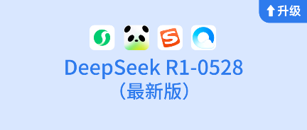 “一天内完成更新”：腾讯多款产品接入 DeepSeek R1-0528 最新版