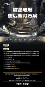 微星电源售后升级：提供硬件损坏包赔服务 + 超长质保