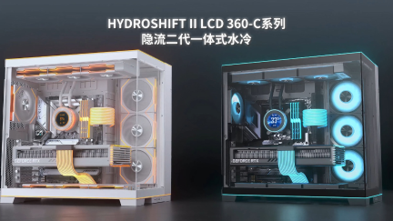 联力推出 HYDROSHIFT II LCD 360-C“隐流二代”短管一体式水冷