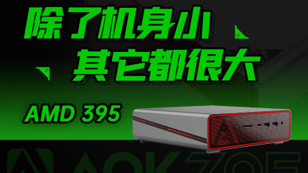 AOKZOE 预热智芯迷你主机，配备 AMD 锐龙 AI Max+ 395 处理器
