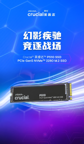 美光英睿达主流级 PCIe 5.0 固态硬盘 P510 上市，1TB 版 999 元