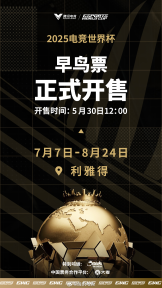 腾讯宣布电竞世界杯 EWC2025 正式开票：7 月 7 日在利雅得举办，《穿越火线》《云顶之弈》《星际争霸 2》等项目免票入场