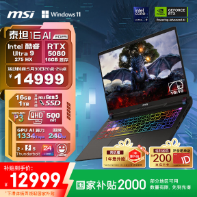 国补后到手 12999 元，“Ultra 9-275HX + RTX5080”版微星泰坦 16 AI 2025 笔记本迎优惠