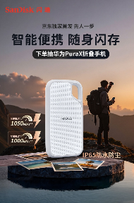 闪迪 E5D 移动固态硬盘京东独家限定款预售，1TB 版 599 元 / 可选 4TB