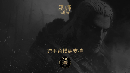 CDPR：将为《巫师 3：狂猎》带来跨平台模组支持