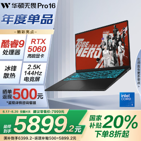 华硕推出无畏 Pro16 2025 独显版：酷睿 9 270H + RTX 5060 到手价 5899.2 元