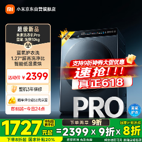 小米米家洗衣机 Pro 蓝氧洗烘 10kg 开售：智能低温柔烘、1.27 洗净比，国补价 1727 元起