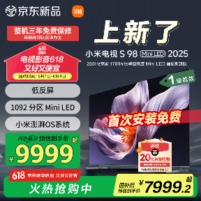 小米电视 S Mini LED 2025 系列 98 英寸开售：1092 背光分区，售价 9999 元（国补价 7999.2 元）