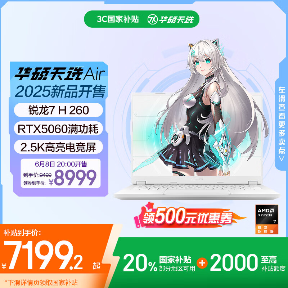 华硕天选 Air 2025 高性能轻薄本首发开售：第三代 AMD 处理器加持到手 7099 元起