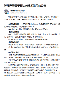 上海市委网信办指导小红书、B站、拼多多等平台清理违规 AI 产品及信息