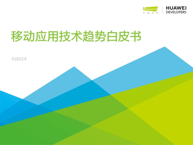 开发者必读：2022年移动应用技术趋势白皮书