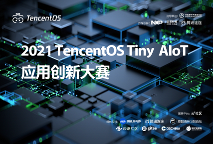 2021 TencentOS Tiny AIoT 应用创新大赛开启报名！