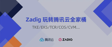 Zadig 玩转腾讯云全家桶 TKE/EKS/TCR/COS/CVM...